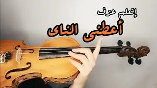 إزاي تعزف أعطني الناي لفيروز | عالكمان🎻|صولفيج🎻