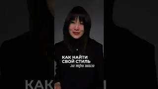 Как найти свой стиль всего за три шага?
