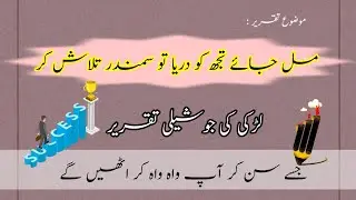 Best Speech on 23rd March || Pakistan Day Speech | مل جائے تجھ کو دریا تو سمندر تلاش کر