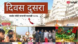 महाराष्ट्राची सर्वात मोठी मानाची पालखी तिसगाव २०२६ ॥ दिवस दूसरा॥ कधी ही न संपणारा प्रवास 🙇🏻❤️vlog.68
