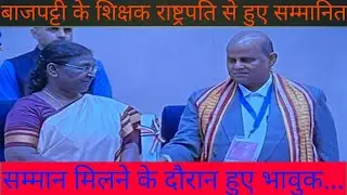 सीतामढ़ी बाजपट्टी के शिक्षक द्विजेन्द्र कुमार को राष्ट्रपति पुरस्कार मिलने के दौरान हुए भावुक