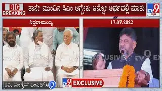Congress MLC Ravi Reacts To TV9 Over Siddaramotsava And DK Shivakumar