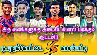 2nd Round (ந.புதுக்கோட்டை)VS (காசம்பட்டி) வ.காசம்பட்டி கபாடி போட்டி @avmsports07