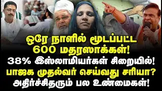 மதரஸாக்கள் உள்ளே நடப்பது என்ன தெரியுமா.? அதிர்ச்சிதரும் பல உண்மைகள்! Shagana begam