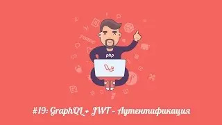 Laravel.su #19: GraphQL + JWT -- Аутентификация.