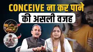 Infertility के मुख्य कारण | Infertility Problems | Conceive Naturally | Dr. Gitika