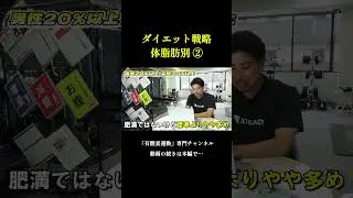体脂肪別のダイエット戦略２