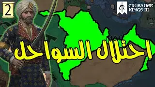 Crusader Kings 3 | احتلال نصف الجزيرة