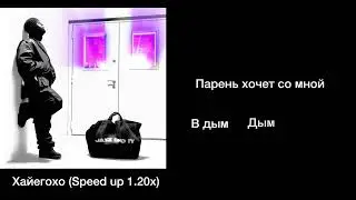 Хайегохо (Speed up 1.20x)