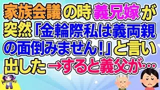 【2ch】【短編22本】家族会議の時義兄嫁が突然「金輪際私は義両親の面倒みません！」と言い出した→すると義父が…【総集編】【2ch面白いスレ 5ch ひまつぶし 作業用】