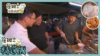 《精選:詹姆士棒的》花蓮吉安市場第一牛雜湯 玉里頂級豬肉料理與黃金蜆養殖場