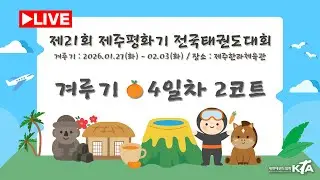 [4일차/2코트] 제21회 제주평화기 전국태권도대회