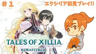 【#テイルズオブエクシリア】#1 リマスターついに発売‼!初見プレイしていくよ～! #ネタバレあり
