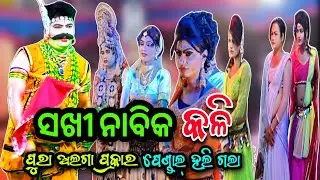 Sakhi Nabika Kali || Rantalei Sakhi Vs Kandasar Nabika || Khirod Sir New Danda Nacha