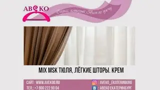107-1083 (10). MIX MSK ТЮЛЯ, ЛЕГКИЕ ШТОРЫ КРЕМ