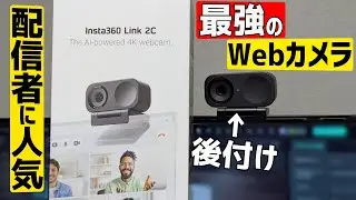 【Insta360/Link2C】評価最高のウウェブカメラを購入したので使用感チェックと本音レビュー!!【配信者におすすめ】