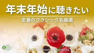 【珠玉の名曲✨】年末年始に聴きたいクラシック音楽🎻  聴いたことがある 定番クラシック10選｜チャイコフスキー・モーツァルト・ラヴェルほか【作業用音楽・リラックスBGM】途中広告なし