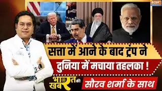 Bharat Ki Khabar: सत्ता में आने के बाद ट्रंप ने दुनिया में मचाया तहलका! | Donald Trump | Iran