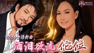 《#酒淚欲流佗位》#酒歌#酒後心情#失戀台語歌曲#深夜歌曲【2026台語流行新曲】Nice song「想靠酒忘記一個人，卻發現所有酒淚，最後都流回心裡..」#台語原創#原創音樂#台灣味【動態歌詞MV】
