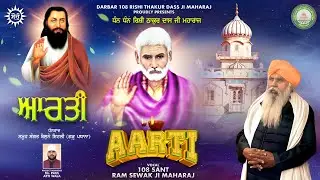 ARRTI || DHAN DHAN 108 RISHI THAKUR DASS JI MAHARAJ || SANT RAM SEWAK JI MAHARAJ #gururavidas #arrti