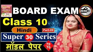 [Part-09] कक्षा 10 Hindi  :Model Paper 2026🔥Complete Answer/Class10 UP Board Exam/#upboard #neetu