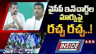 INSIDE : వైసీపీ ఇన్&zwnj;చార్జ్&zwnj;ల మార్పుపై రచ్చ రచ్చ..! | Controversy On Change Of YCP Incharge | ABN