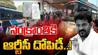LIVE : సంక్రాంతికి ఆర్టీసీ దోపిడీ..! -TGRTC ( TSRTC ) Ticket Price Hike -CM Revanth Reddy -News Line