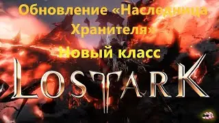 LostArk ➼ Обновление &laquo;Наследница Хранителя&raquo;! Играю за новый класс ➼ 267 серия