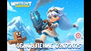 Обновление 3.07.2025 в Whiteout Survival &mdash; Что Нового?