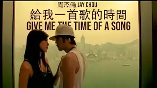 周杰倫 Jay Chou 給我一首歌的時間 Give me the time of a song [ lyric video ]