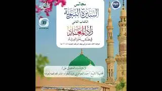 مجالس سماع السيرة النبوية || الكتاب الثاني زاد المعاد 031