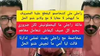 كمال الباشا راجلي ملي كنتخاصمو كيقطع علينا المصروف ما كيهضر لا معايا لا مع ولادو kamal el bacha 