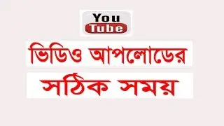 What is the best time to upload a video on YouTube | Increase views, subs | Best SEO Tips Bangla