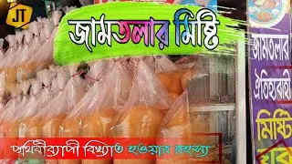 যশোর জেলার বিখ্যাত জামতলার মিষ্টি পৃথিবীব্যাপী বিখ্যাত হওয়ার রহস্য | সাদেক গোল্লা | Jamtolar misti