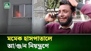 ময়মনসিংহ মেডিকেল কলেজ হাসপাতালে আ/গু/ন নিয়ন্ত্রণে | NTV News