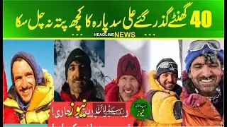Ali Sadpara, John Snorri & JP Mohr went missing | Ali Sadpara Search Operation Army Helicopter