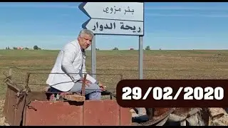 ريحة الدوار - 29-02-2020 - محمد عاطر - أولاد إبراهيم “بير مزوي” - الحلقة كاملة - Rihat Douar