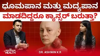 Cancer:ಈ ಆಧುನಿಕ ಕಾಲದಲ್ಲಿ ಕ್ಯಾನ್ಸರ್‌ ಯಾವೆಲ್ಲಾ ಕಾರಣಗಳಿಂದ ಬರುತ್ತೆ ಗೊತ್ತಾ? Dr. Ashwin K R