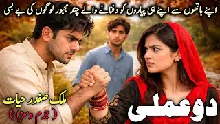 Du Amli | دو عملی | Malik Safdar Hayat Stories 