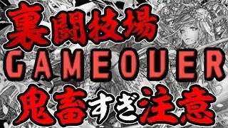【鬼畜】敵の様子がおかしいぞ！裏闘技場を初見プレイ！【パズドラ】