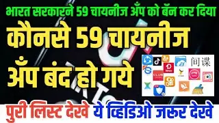 TikTok Ban In India। Indian Government Bans 59 Chinese App list in India चायनीज अँप Chinese App List