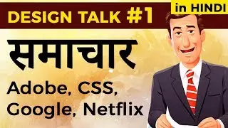Design Talks #1 - Adobe Symposium, Netflix, Google Web Designer, CSS (in Hindi)