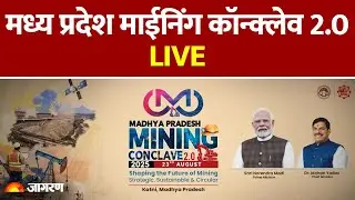 मुख्यमंत्री डॉ. मोहन यादव के मुख्य आतिथ्य में कटनी में आयोजित म.प्र. माईनिंग कॉन्क्लेव 2.0