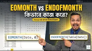 EOMONTH and ENDOFMONTH কিভাবে কাজ করে? Power BI বাংলা টিউটোরিয়াল!
