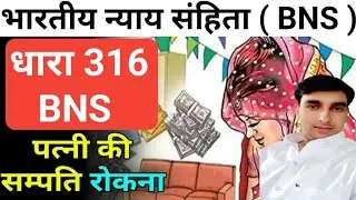 Patni Ki Sampatti Rokna / Sec 316 BNS/ Dhara 316 M kitni Saja Hai
