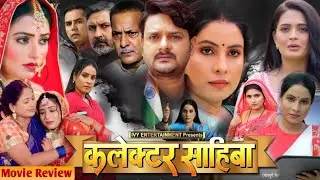 कलेक्टर साहिबा - Collector Sahiba Bhojpuri Movie | New Bhojpuri Film |Sanjana Pandey| Review & Facts