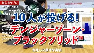 10人が投げる！デンジャーゾーン・ブラックソリッド&trade;｜投球レビューまとめ