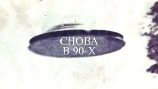 1994 год: Похищенные пришельцами | СНОВА В 90-х