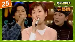 超級星期天 第 25 集 林憶蓮 王傑