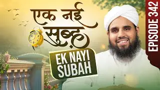 Ek Nayi Subah - Episode 342 - Seerate Hazrat Junaid Baghdadi رحمة الله عليه - Maulana Ali Madani